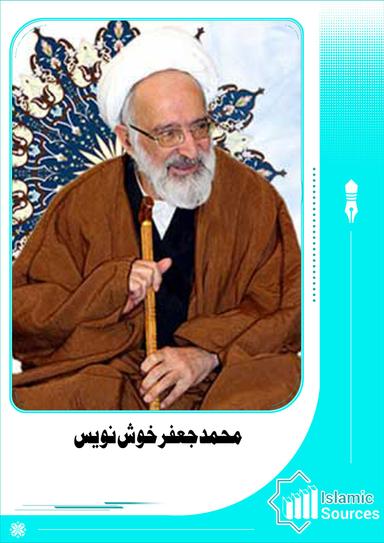 محمدجعفر خوش‌نویس