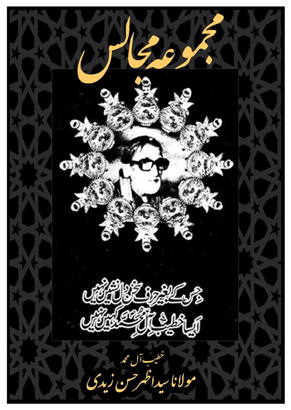 مجموعہ مجالس مولانا سید اظہر حسن زیدی