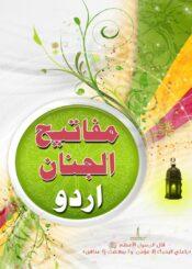 مفاتیح الجنان اردو