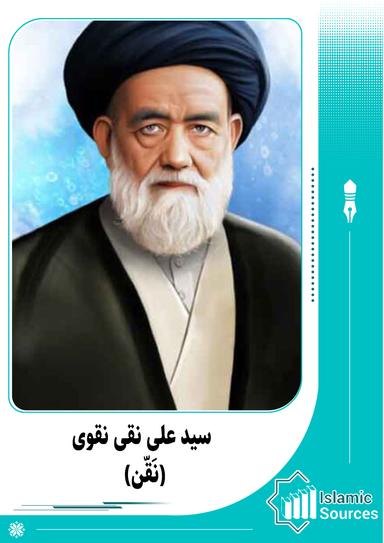 سید علی ‌نقی نقوی (نَقّن)