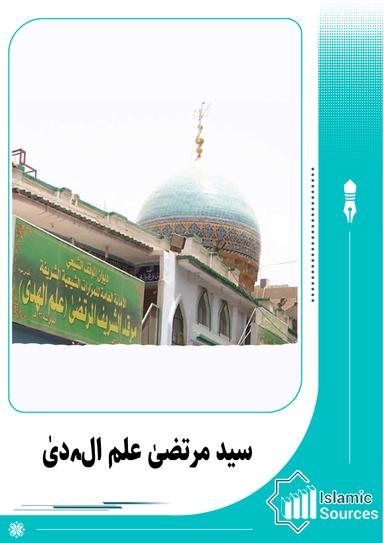 سید مرتضیٰ علم الہدیٰ