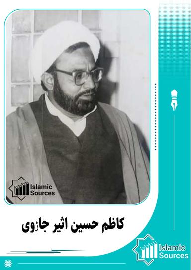کاظم حسین اثیر جاڑوی