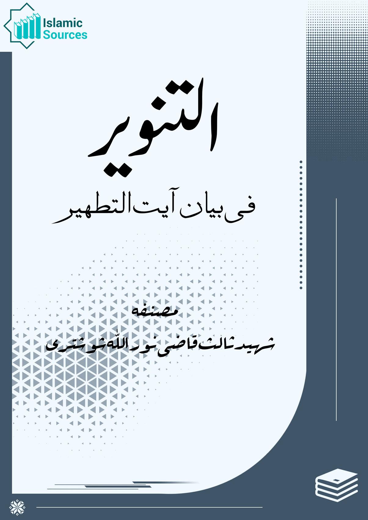 التنویر فی بیان آیۃ التطہیر