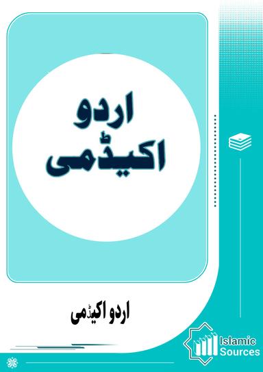 اردو اکیڈمی