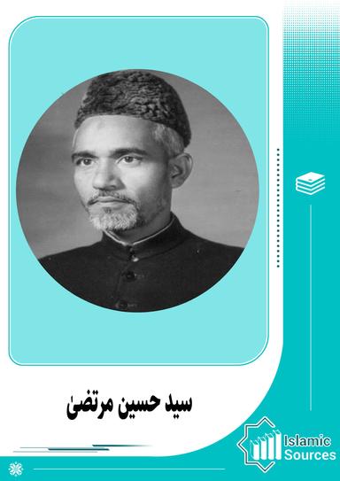 سید حسین مرتضیٰ