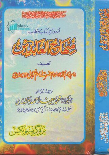 منہاج العابدین