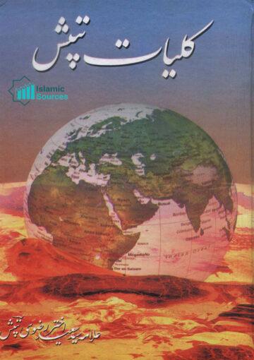 کلیات تپشؔ