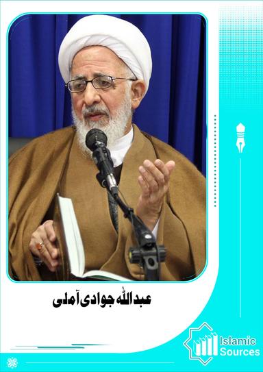 عبد اللہ جوادی آملی