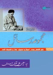 مجموعۃ رسائل علامہ طباطبائی(ره)