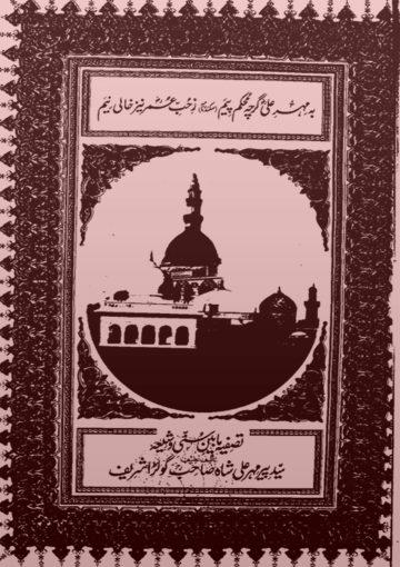 تصفیہ ما بین سنی و شیعہ