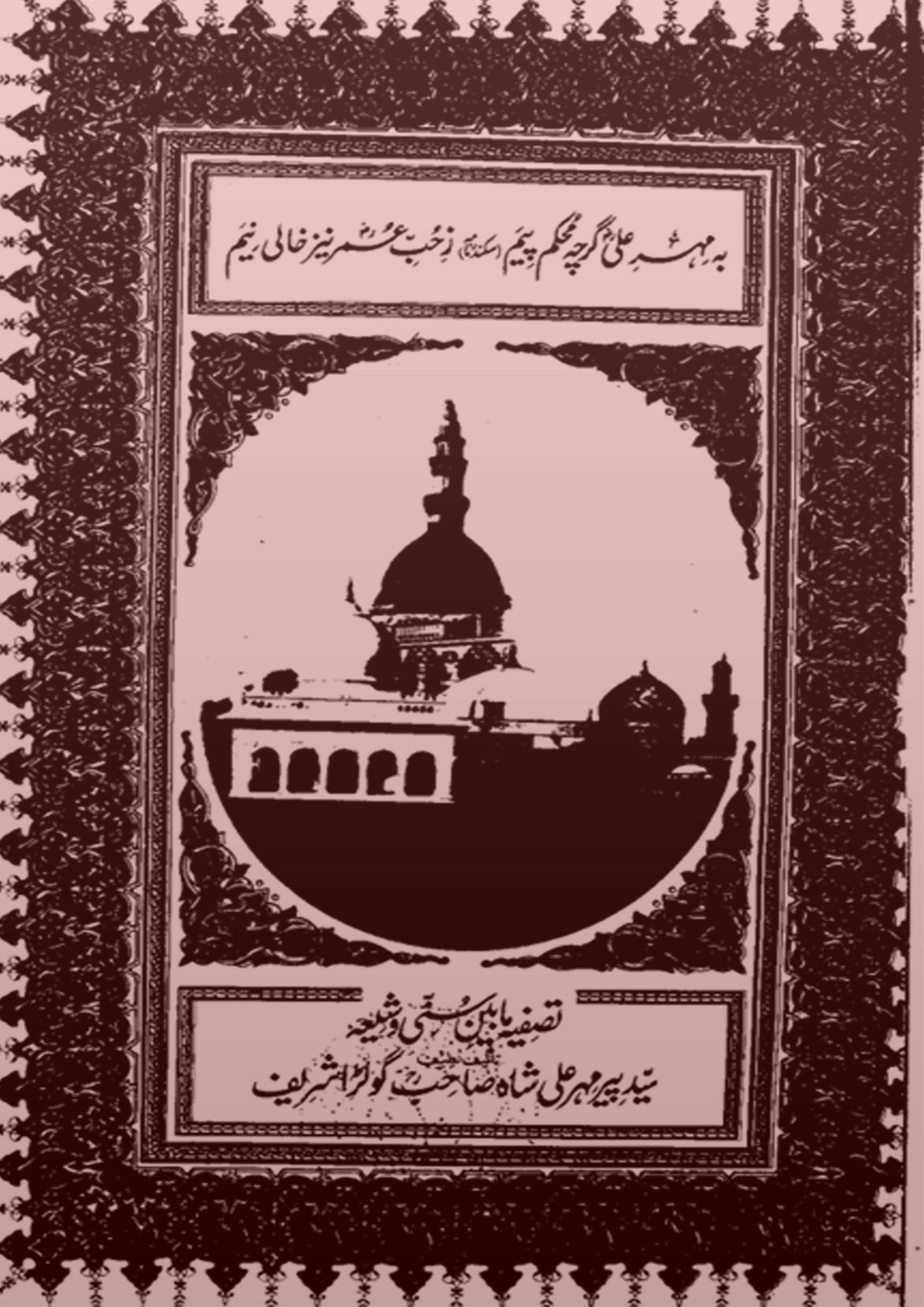 تصفیہ ما بین سنی و شیعہ