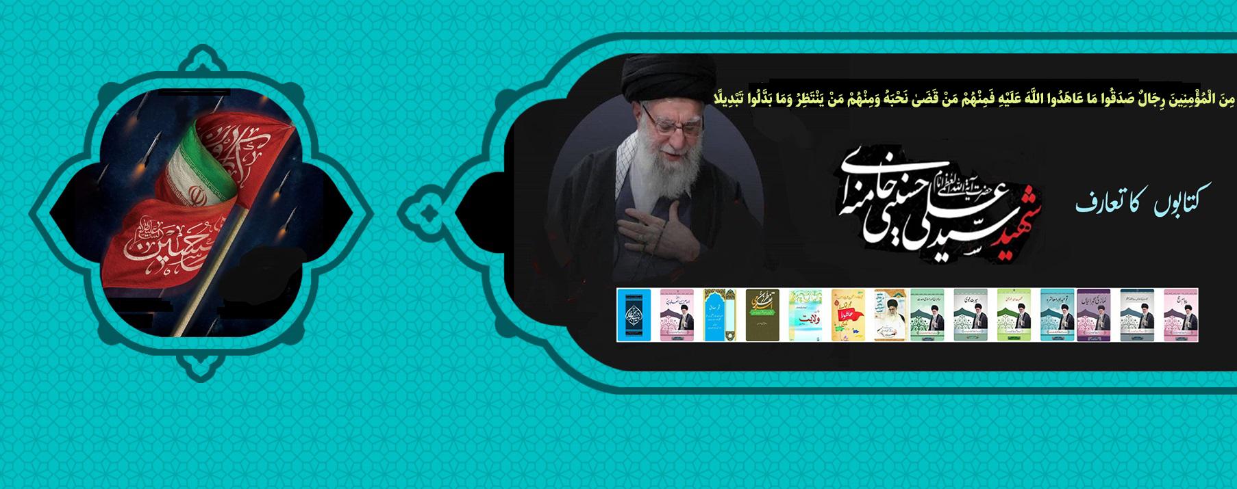 آیت اللہ امام خامنہ ای، رہبر شہید کی کتب کا تعارف
