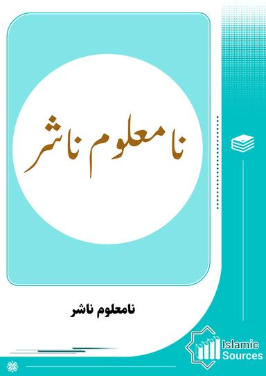 نامعلوم ناشر