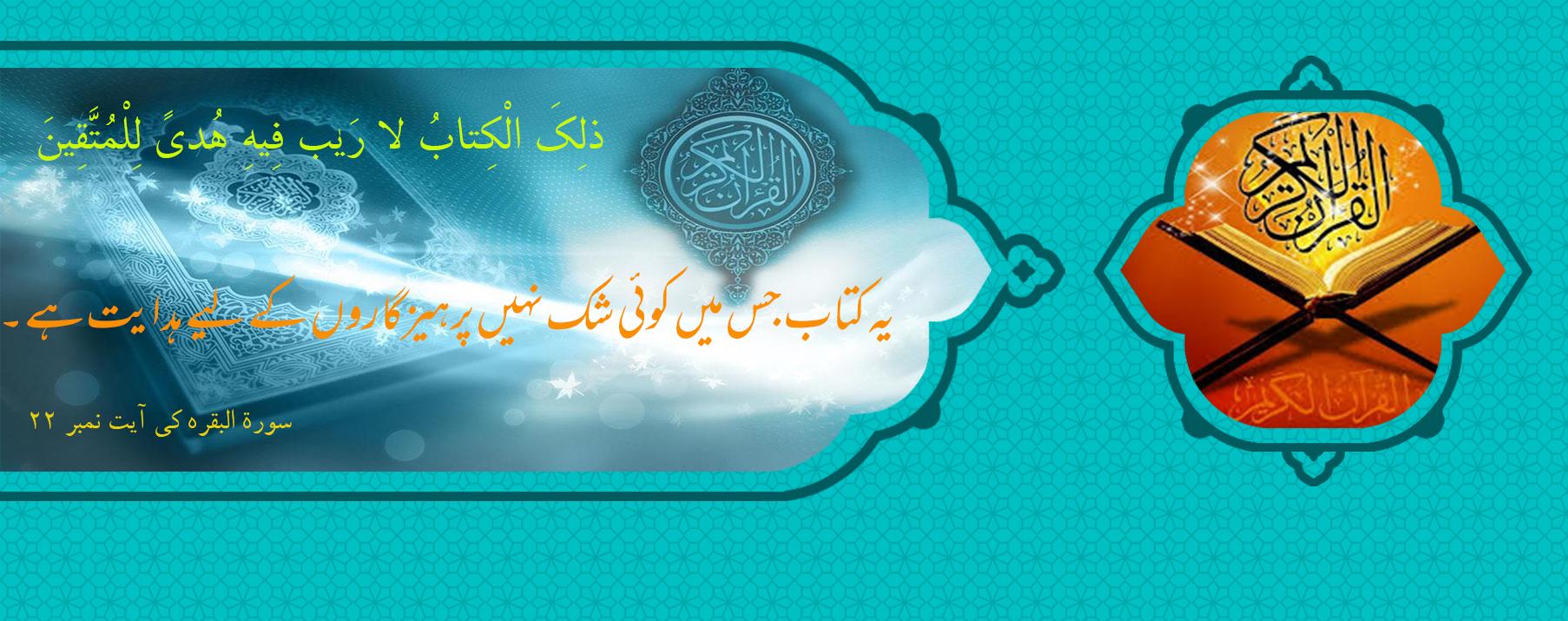 قرآن انسانی ہدایت کی سب سے مکمل کتاب ہے۔
