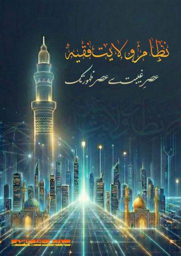 نظامِ ولایتِ فقیہ؛ عصر غیبت سے عصر ظہور تک