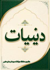 دینیات کی تیسری کتاب