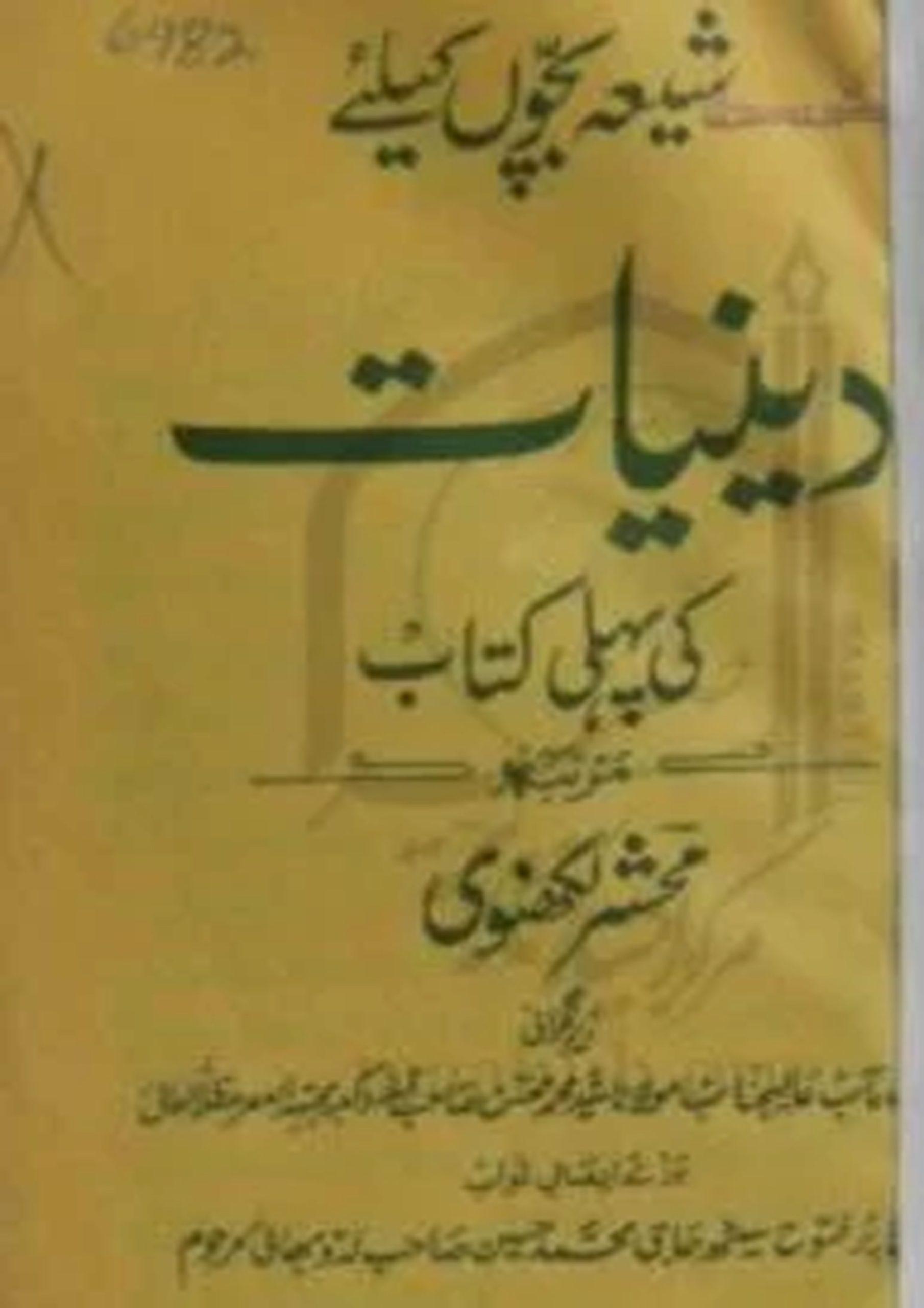 دینیات کی پہلی کتاب