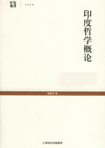 《印度哲学概论》[梁漱溟]+(上海人民