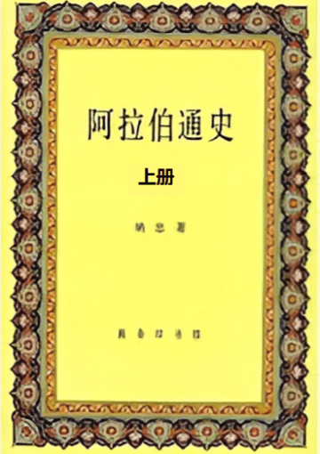 《阿拉伯通史》上册