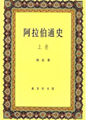 《阿拉伯通史》下册