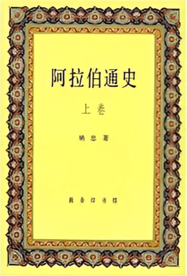 《阿拉伯通史》下册