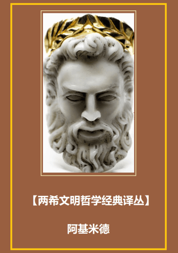 【两希文明哲学经典译丛】阿基米德