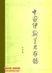 中国伊斯兰史存稿