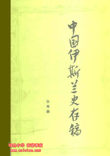 中国伊斯兰史存稿