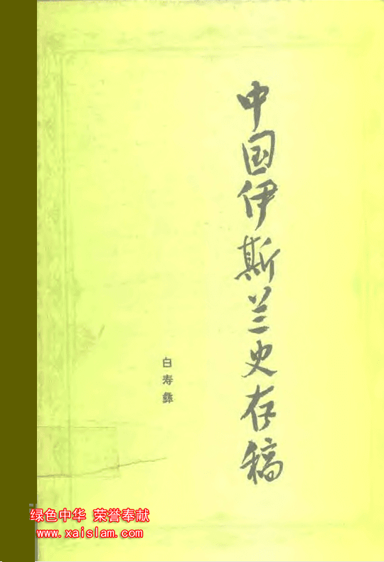 中国伊斯兰史存稿