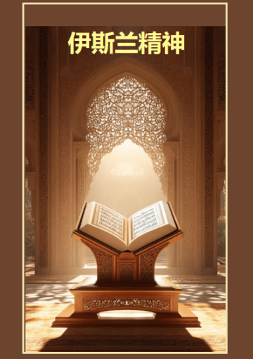 伊斯兰精神
