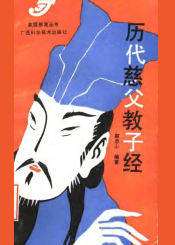 历代慈父教子经