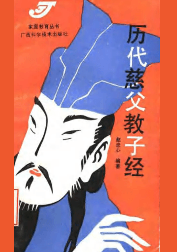 历代慈父教子经