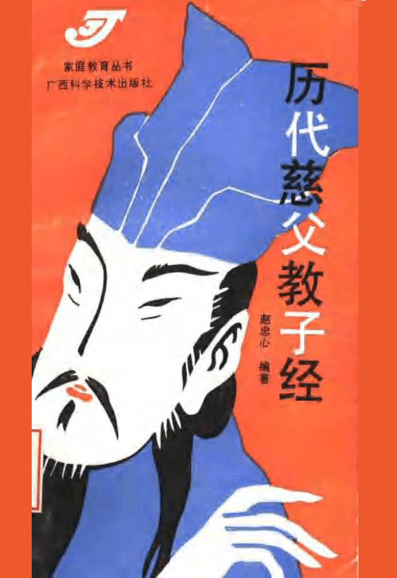 历代慈父教子经