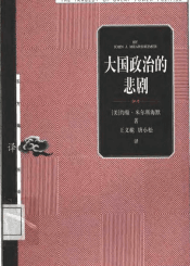 大国政治的悲剧