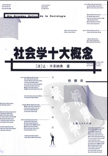 社会学十大概论