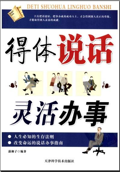 得体说话，灵活办事