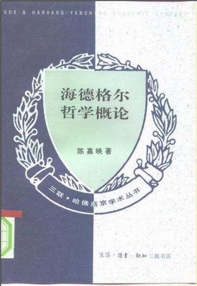 海德尔哲学概论