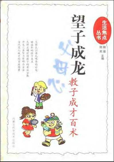 望子成龙父母心 ， 教子成才白术