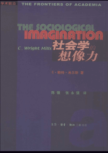 学术前沿 社会学的想像力