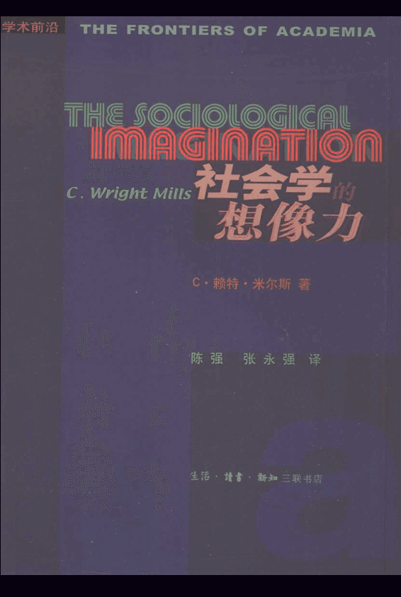 学术前沿 社会学的想像力