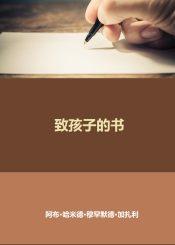 致孩子的书