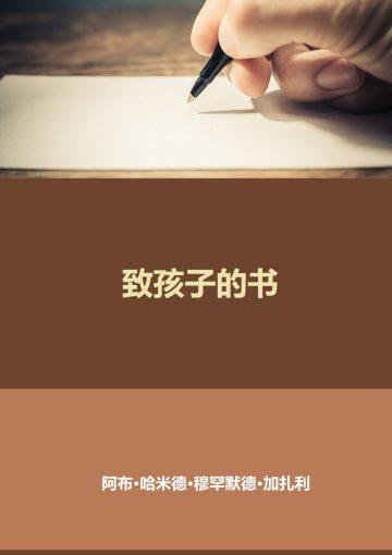 致孩子的书