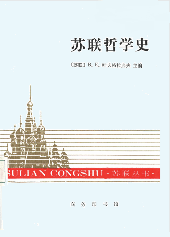 苏联哲学