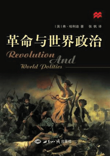 革命与世界政治