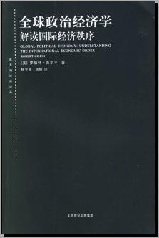 全球政治经济学