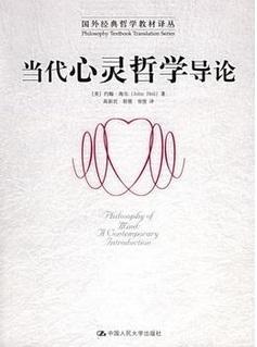 （国外经典哲学教材译丛）当代心灵哲学导论