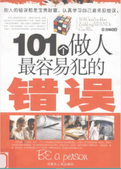 101个做人最容易犯的错误