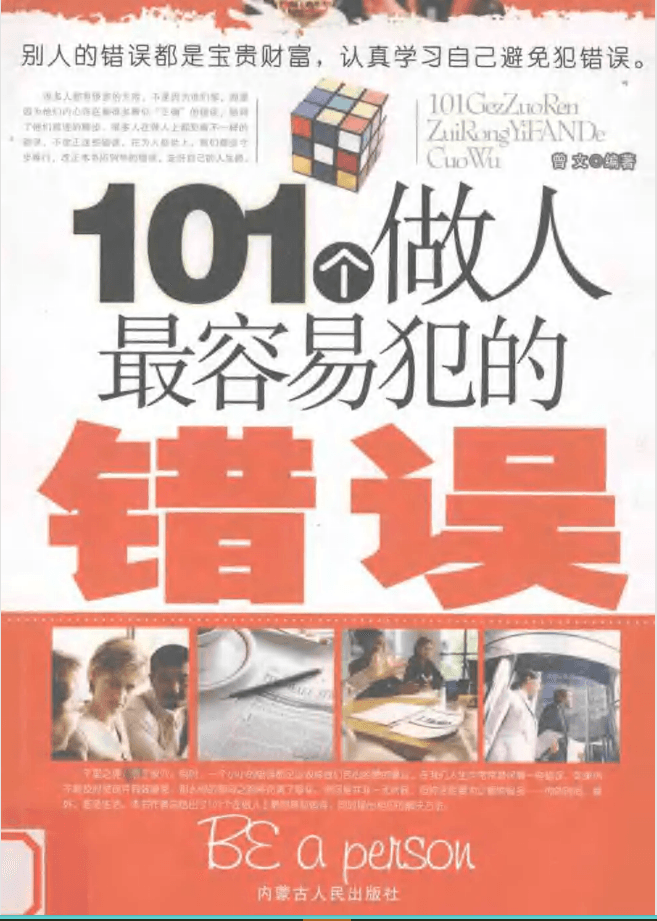 101个做人最容易犯的错误