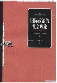 国际政治的社会理论