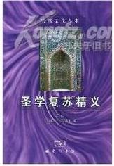 《圣学复苏精义》下